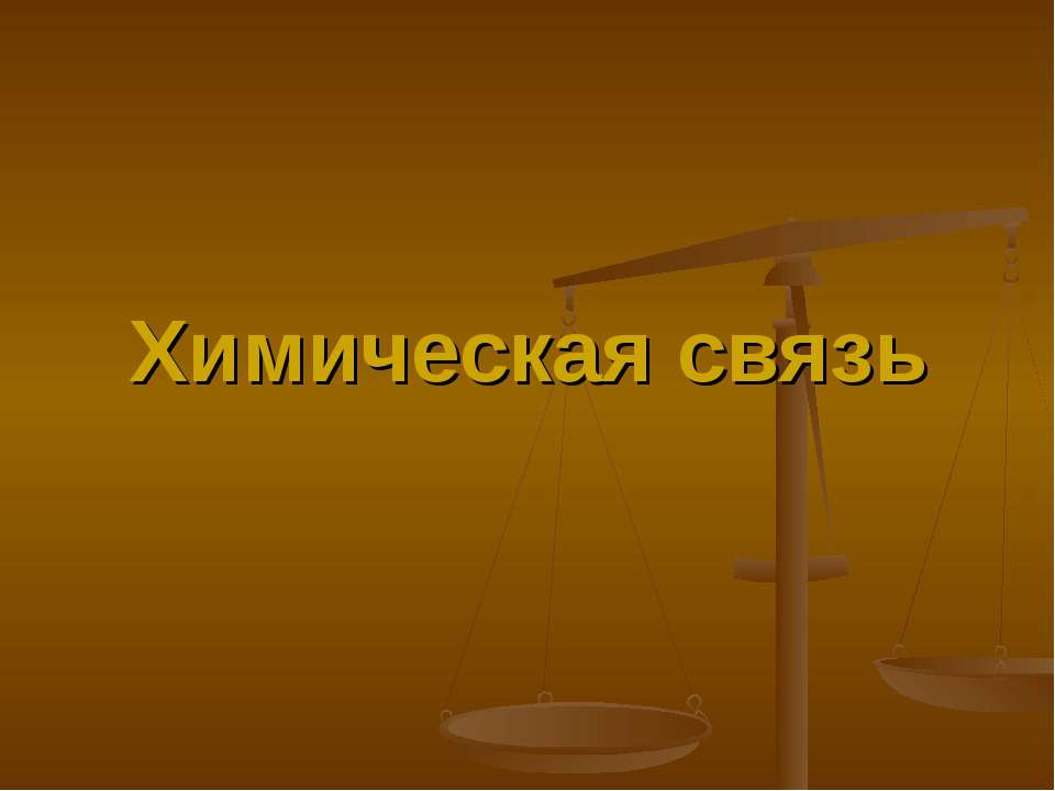 Химическая связь  - Скачать презентации бесплатно | Читать или скачать учебники для школы онлайн бесплатно ☑ Школьные учебники school-textbook.com