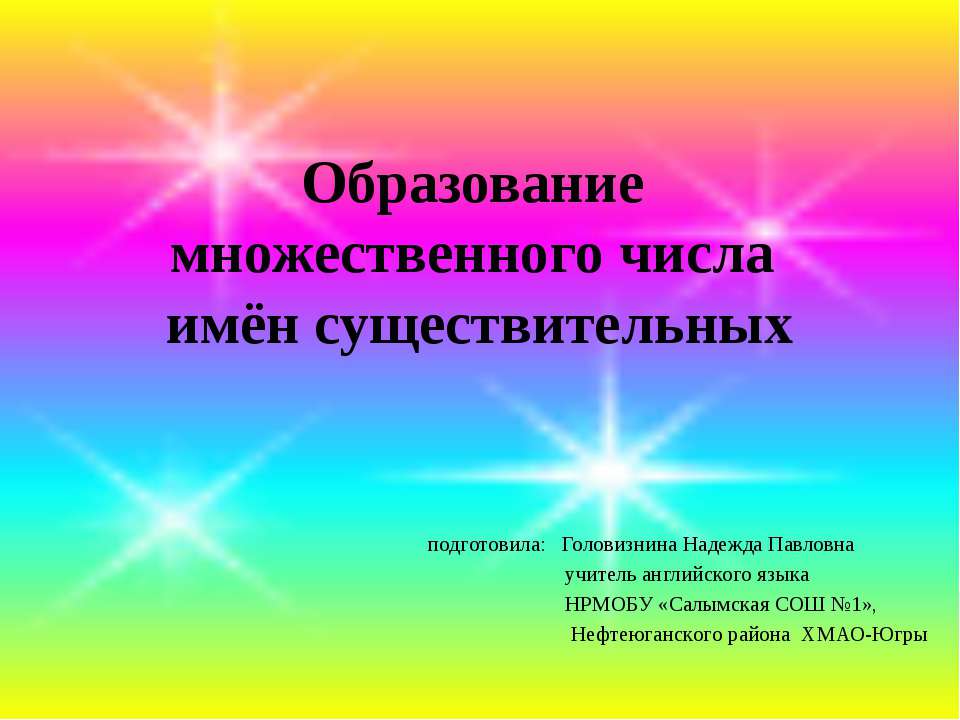 Образование множественного числа имён существительных  - Скачать презентации бесплатно | Читать или скачать учебники для школы онлайн бесплатно ☑ Школьные учебники school-textbook.com