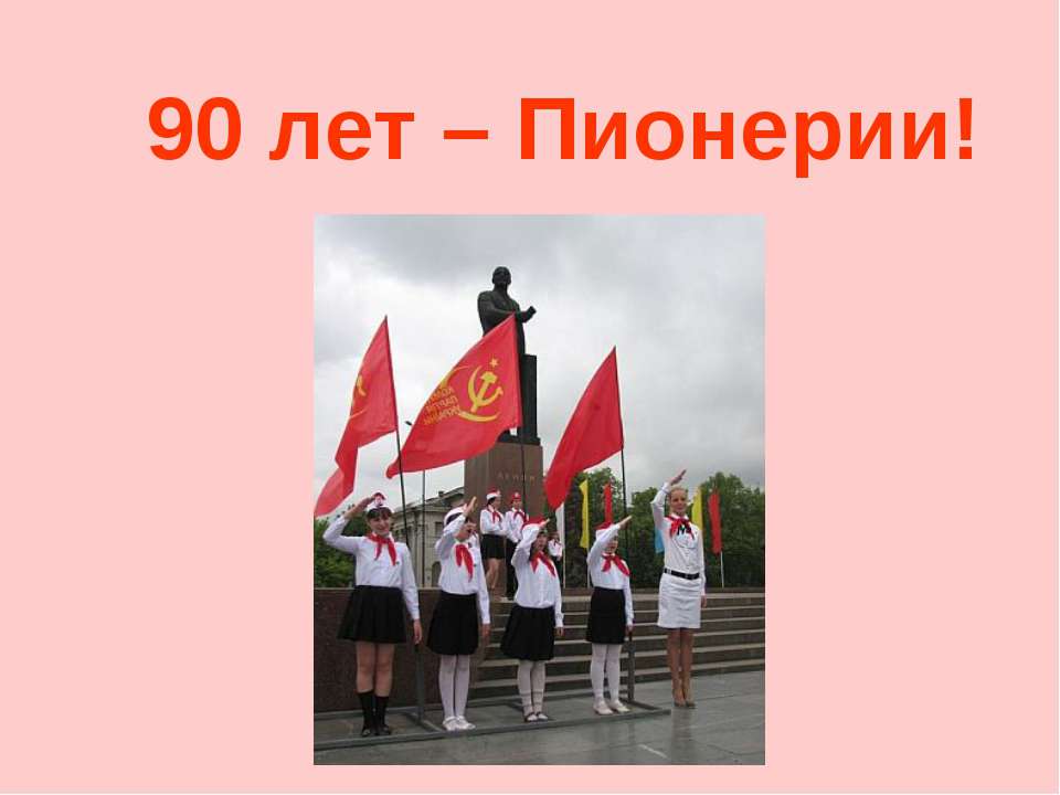 90 лет – Пионерии! - Скачать презентации бесплатно ☑ Презентации по предметам на gdz-books.ru