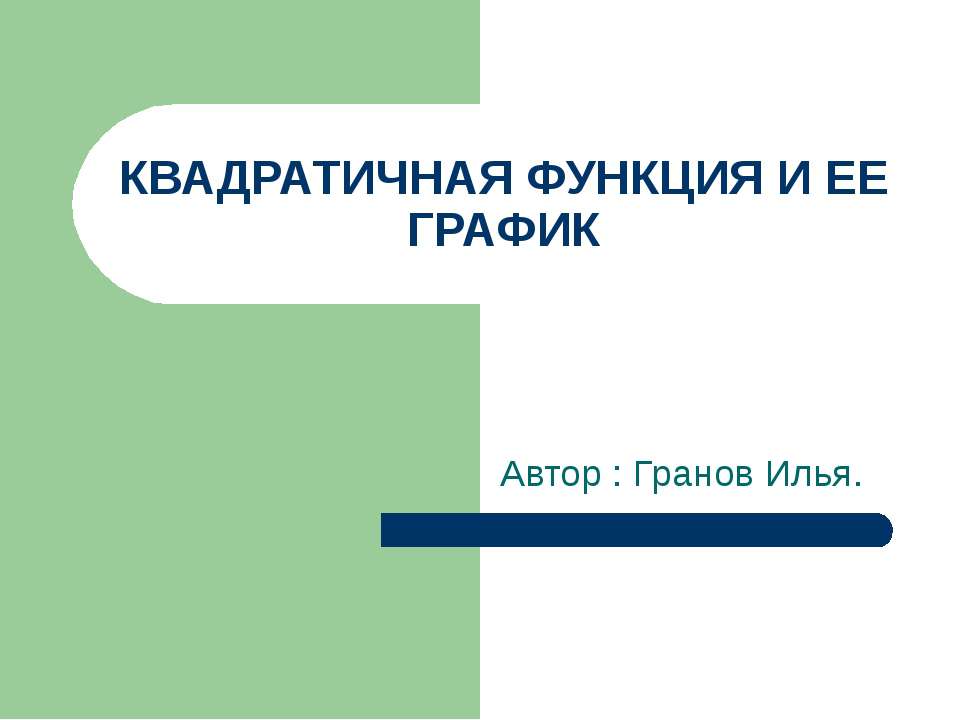 Квадратная функция и ее график  - Скачать презентации бесплатно | Читать или скачать учебники для школы онлайн бесплатно ☑ Школьные учебники school-textbook.com