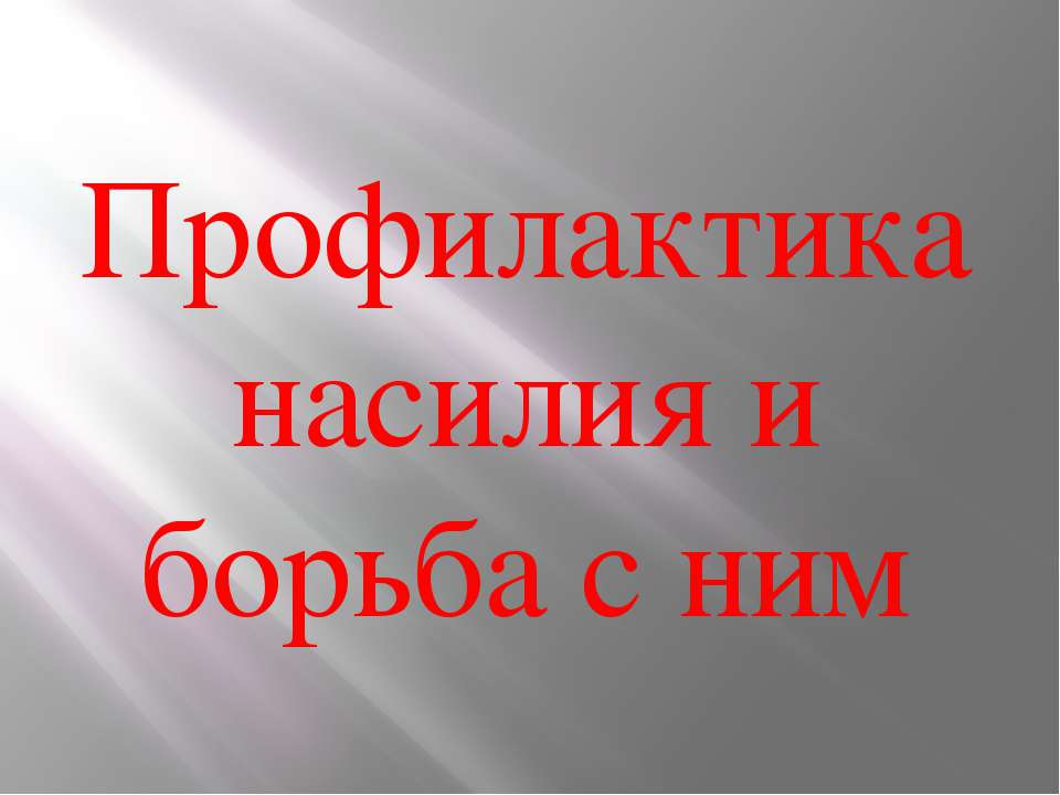 Профилактика насилия и борьба с ним  - Скачать презентации бесплатно | Читать или скачать учебники для школы онлайн бесплатно ☑ Школьные учебники school-textbook.com