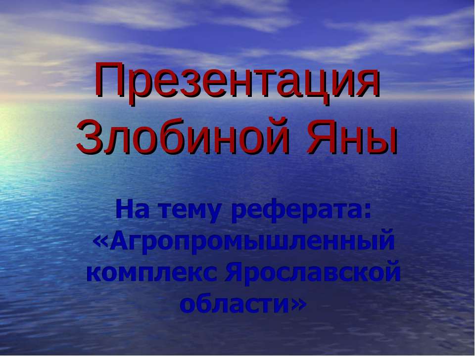 Агропромышленный комплекс Ярославской области  - Скачать презентации бесплатно | Читать или скачать учебники для школы онлайн бесплатно ☑ Школьные учебники school-textbook.com