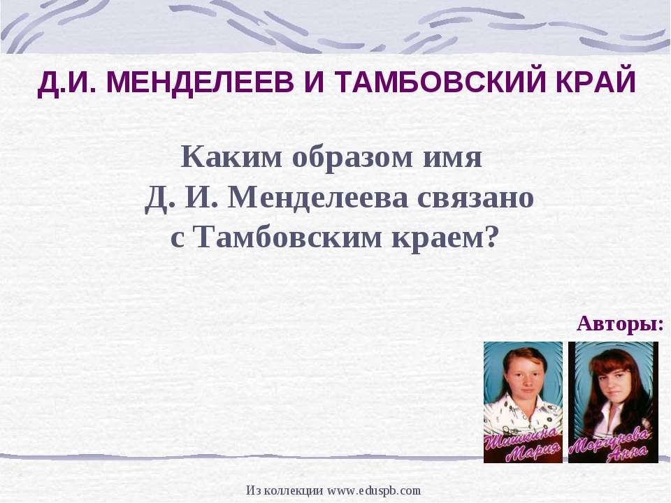 Д.И. Менделеев и тамбовский край  - Скачать презентации бесплатно | Читать или скачать учебники для школы онлайн бесплатно ☑ Школьные учебники school-textbook.com
