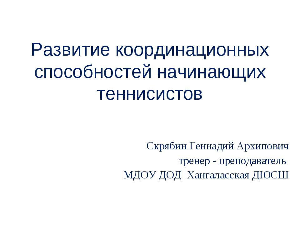 Развитие координационных способностей начинающих теннисистов - Скачать презентации бесплатно ☑ Презентации по предметам на gdz-books.ru