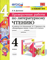 Проверочные работы по литературному чтению. 4 класс - Дьячкова Л.В.  - Скачать презентации бесплатно | Читать или скачать учебники для школы онлайн бесплатно ☑ Школьные учебники school-textbook.com