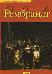 Рембрандт - Рикетс М. - Читать или скачать учебники для школы онлайн бесплатно | Школьные учебники ┃ Учебники для студентов на gdz-books.ru