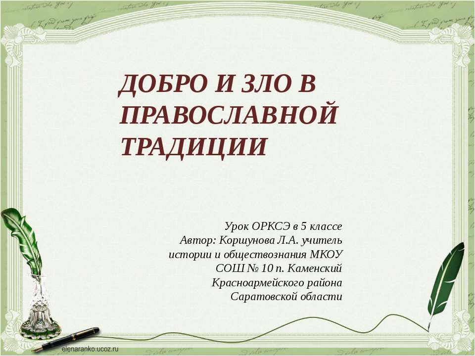 Добро и зло в православной традиции  - Скачать презентации бесплатно | Читать или скачать учебники для школы онлайн бесплатно ☑ Школьные учебники school-textbook.com