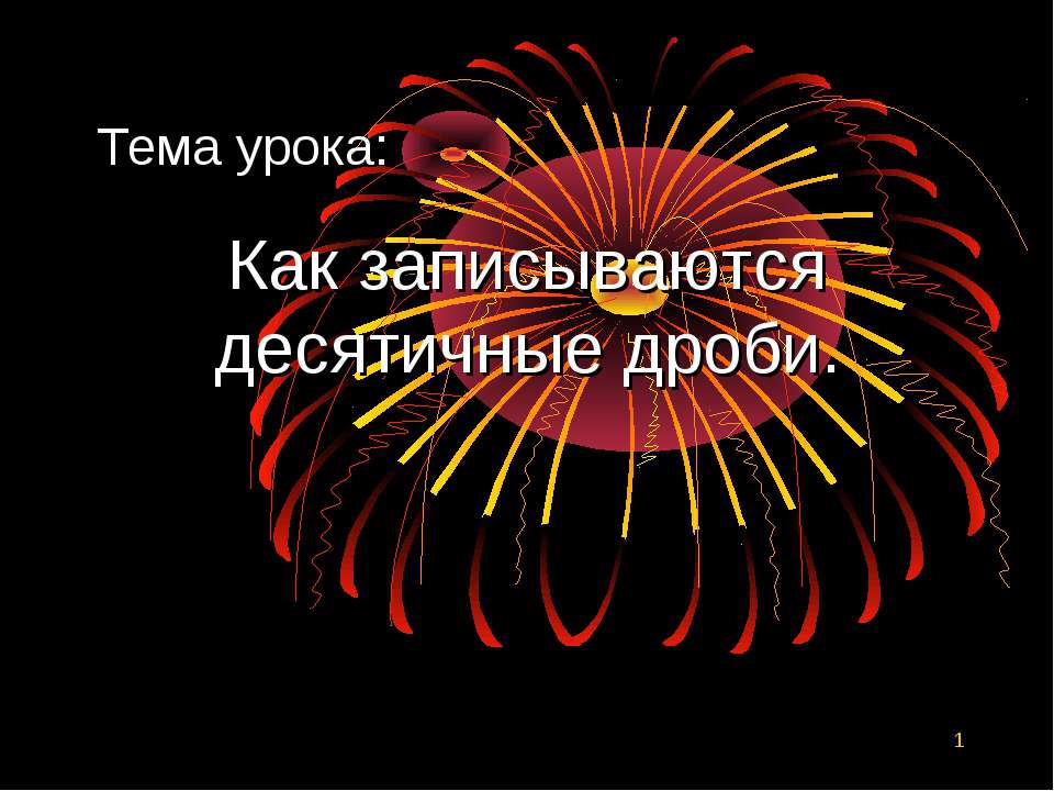 Как записываются десятичные дроби  - Скачать презентации бесплатно | Читать или скачать учебники для школы онлайн бесплатно ☑ Школьные учебники school-textbook.com