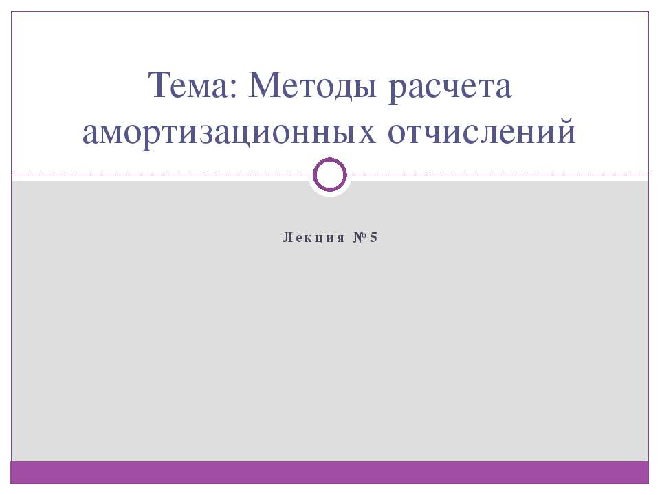 Методы расчета амортизационных отчислений - Скачать презентации бесплатно ☑ Презентации по предметам на gdz-books.ru