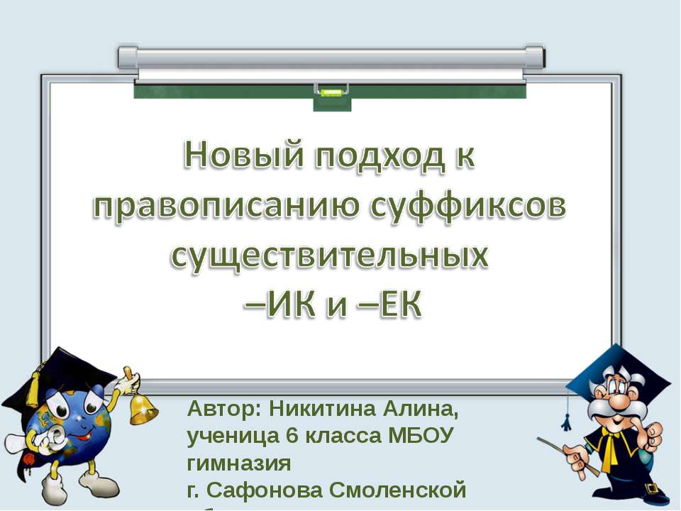 Новый подход к правописанию суффиксов существительных –ИК и –ЕК  - Скачать презентации бесплатно | Читать или скачать учебники для школы онлайн бесплатно ☑ Школьные учебники school-textbook.com