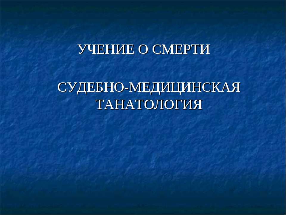 Учение о смерти. Судебно-медицинская танатология  - Скачать презентации бесплатно | Читать или скачать учебники для школы онлайн бесплатно ☑ Школьные учебники school-textbook.com