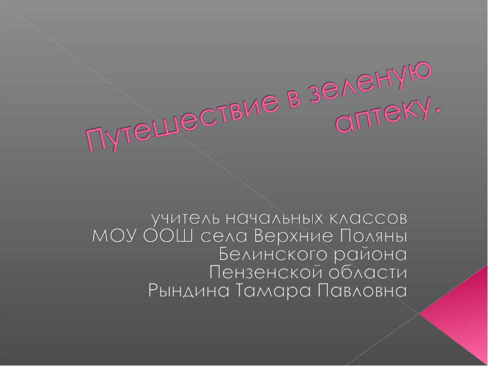 Путешествие в зеленую аптеку - Скачать презентации бесплатно ☑ Презентации по предметам на gdz-books.ru