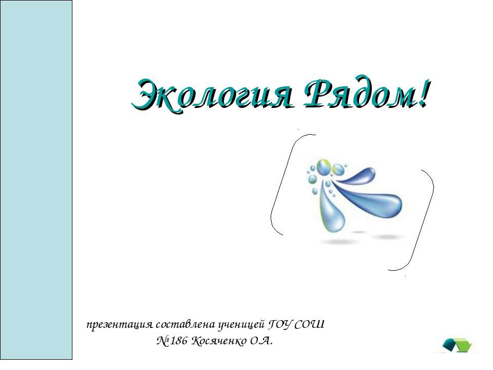 Экология Pядом!  - Скачать презентации бесплатно | Читать или скачать учебники для школы онлайн бесплатно ☑ Школьные учебники school-textbook.com