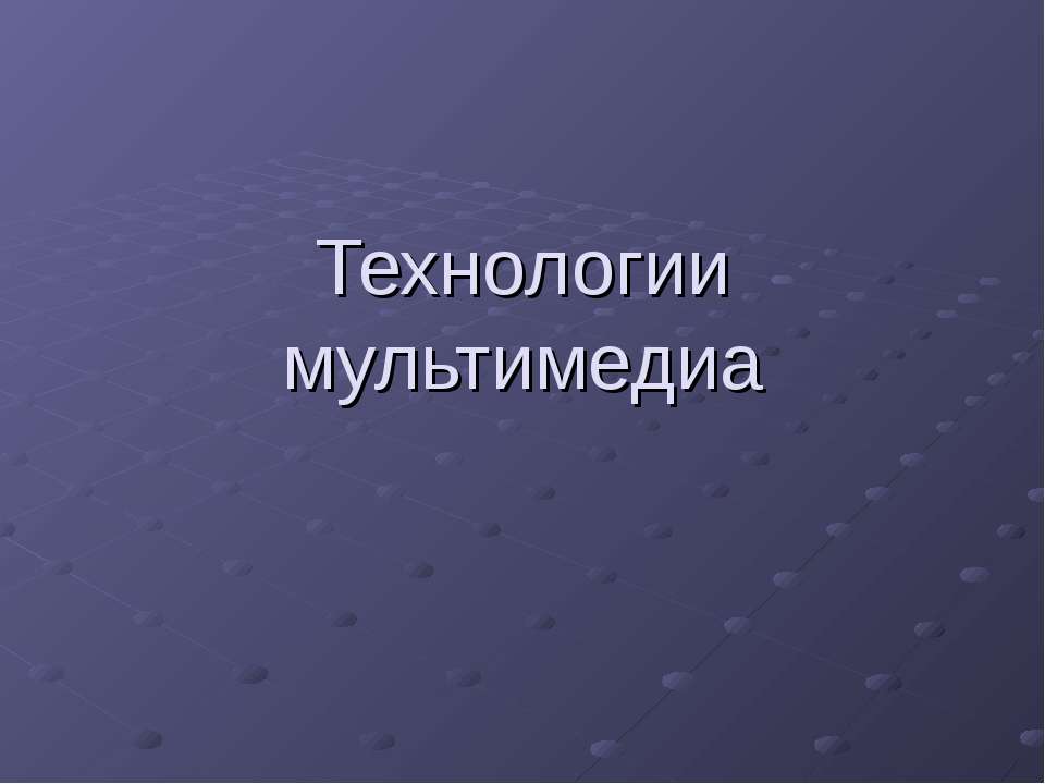Технологии мультимедиа - Скачать презентации бесплатно ☑ Презентации по предметам на gdz-books.ru