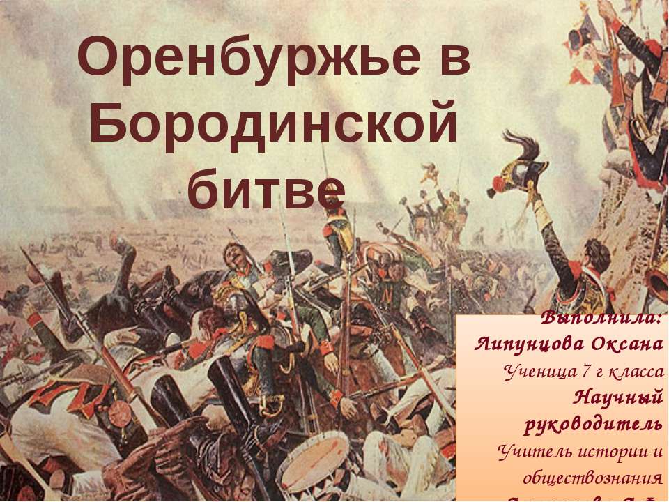 Оренбуржье в Бородинской битве  - Скачать презентации бесплатно | Читать или скачать учебники для школы онлайн бесплатно ☑ Школьные учебники school-textbook.com