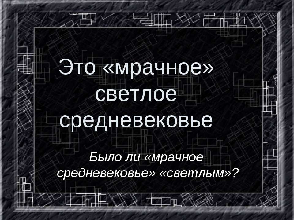 Это «мрачное» светлое средневековье  - Скачать презентации бесплатно | Читать или скачать учебники для школы онлайн бесплатно ☑ Школьные учебники school-textbook.com