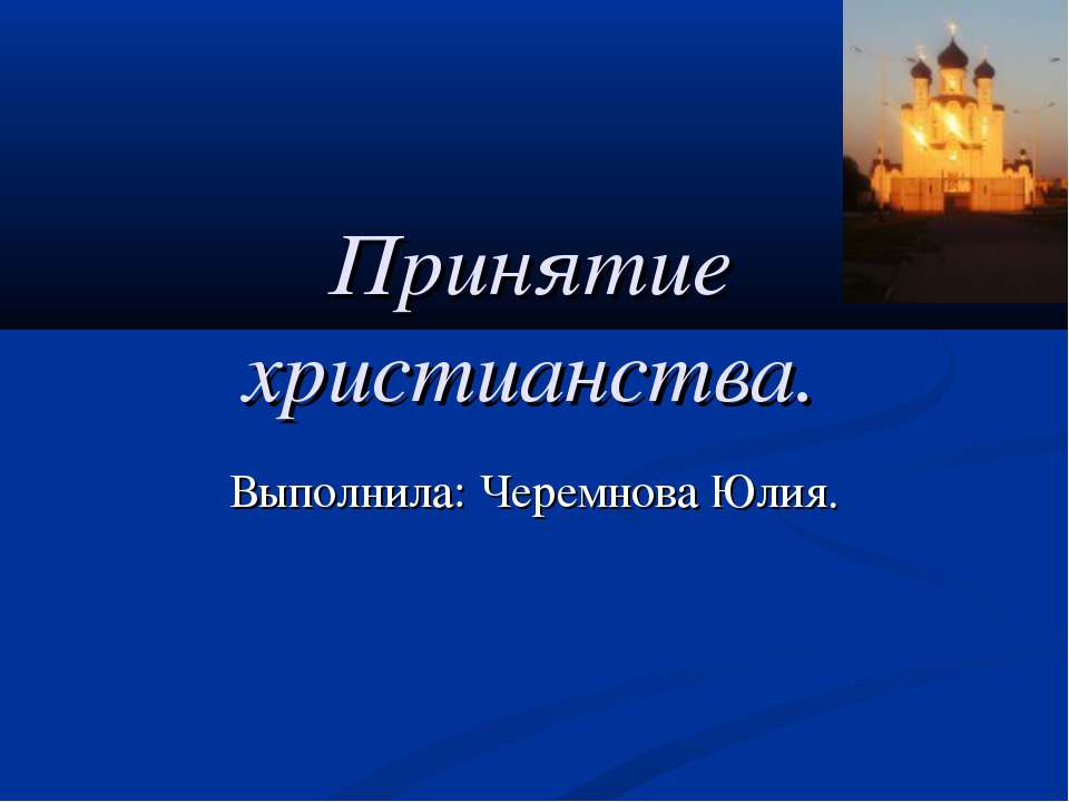Принятие христианства  - Скачать презентации бесплатно | Читать или скачать учебники для школы онлайн бесплатно ☑ Школьные учебники school-textbook.com