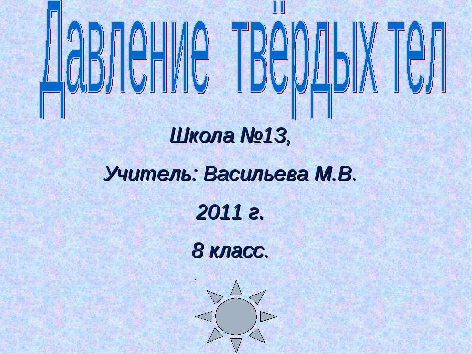 Давление твёрдых тел  - Скачать презентации бесплатно | Читать или скачать учебники для школы онлайн бесплатно ☑ Школьные учебники school-textbook.com