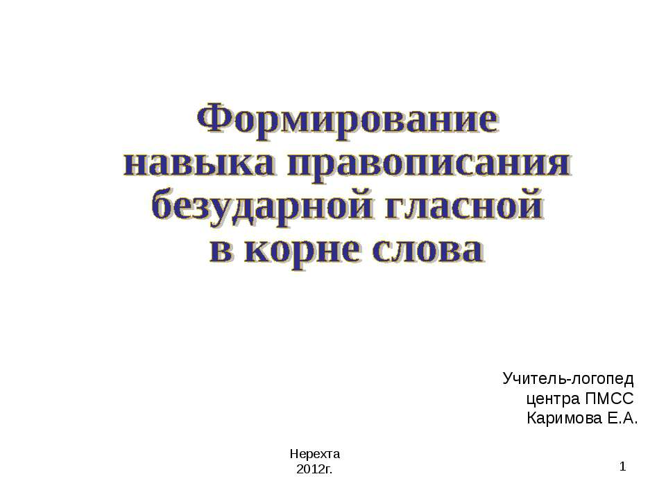 Формирование навыка правописания безударной гласной в корне слова  - Скачать презентации бесплатно | Читать или скачать учебники для школы онлайн бесплатно ☑ Школьные учебники school-textbook.com