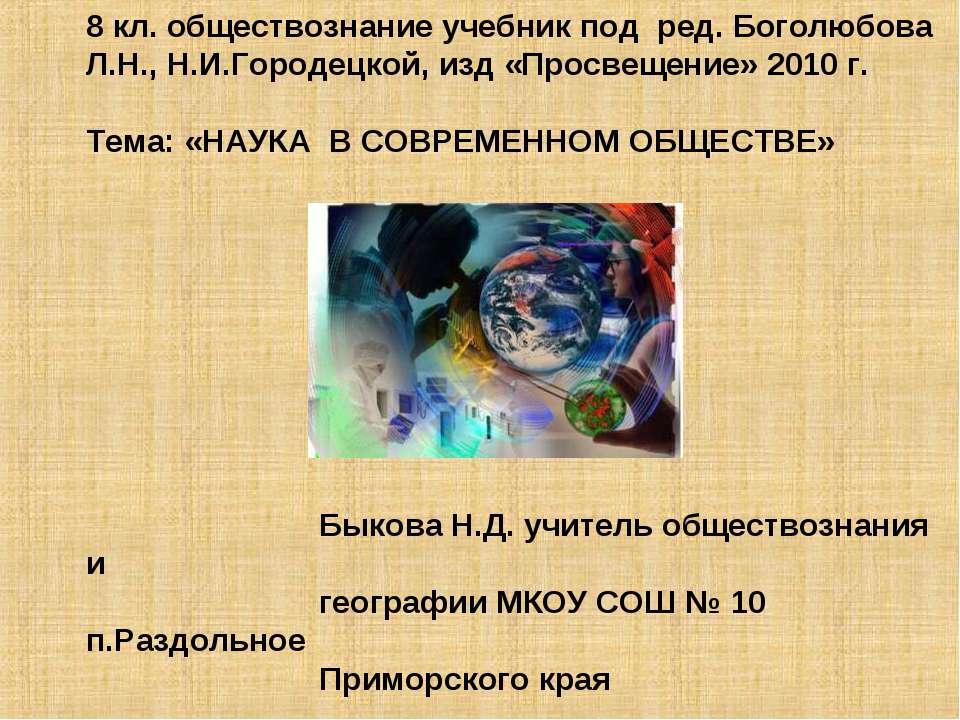 Наука в современном обществе - Скачать презентации бесплатно ☑ Презентации по предметам на gdz-books.ru