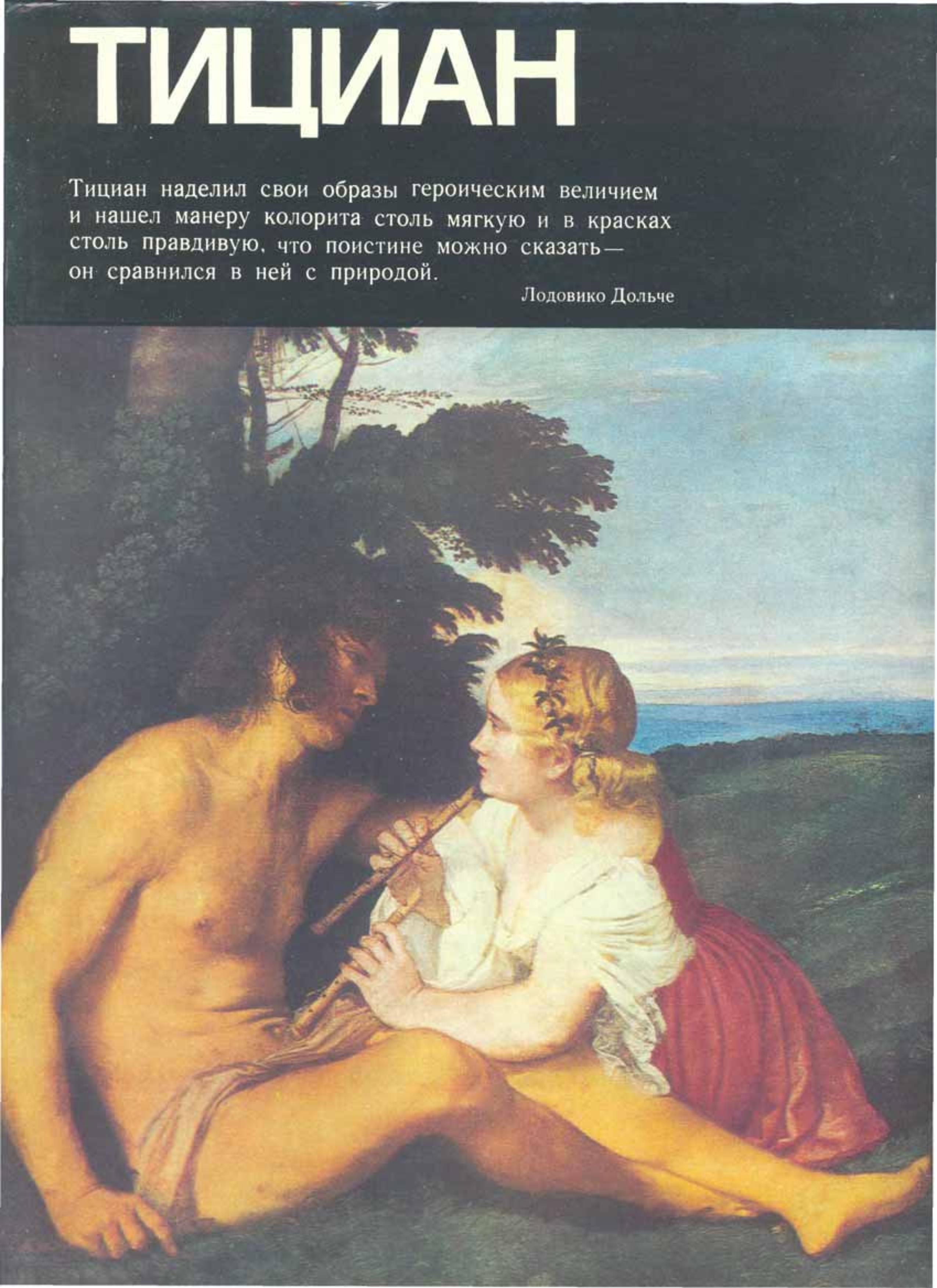Тициан. Составляла - Смирнова И.А.  - Скачать презентации бесплатно | Читать или скачать учебники для школы онлайн бесплатно ☑ Школьные учебники school-textbook.com