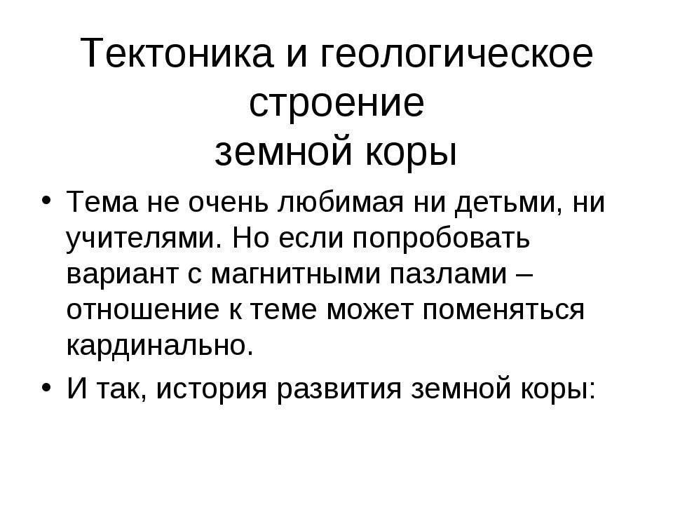 Тектоника и геологическое строение земной коры  - Скачать презентации бесплатно | Читать или скачать учебники для школы онлайн бесплатно ☑ Школьные учебники school-textbook.com