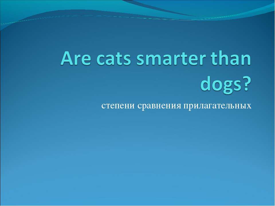 Are cats smarter than dogs? - Скачать презентации бесплатно ☑ Презентации по предметам на gdz-books.ru