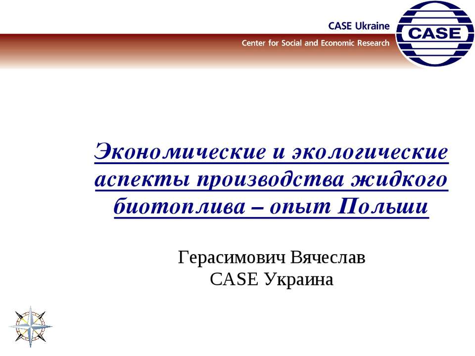 Экономические и экологические аспекты производства жидкого биотоплива – опыт Польши  - Скачать презентации бесплатно | Читать или скачать учебники для школы онлайн бесплатно ☑ Школьные учебники school-textbook.com