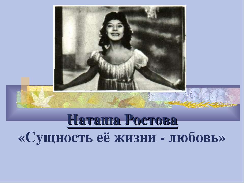 Наташа Ростова «Сущность её жизни - любовь»  - Скачать презентации бесплатно | Читать или скачать учебники для школы онлайн бесплатно ☑ Школьные учебники school-textbook.com