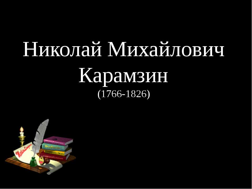 Николай Михайлович Карамзин  - Скачать презентации бесплатно | Читать или скачать учебники для школы онлайн бесплатно ☑ Школьные учебники school-textbook.com