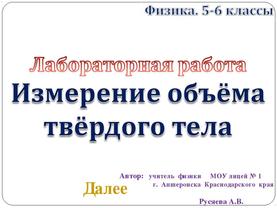 Измерение объема твердого тела  - Скачать презентации бесплатно | Читать или скачать учебники для школы онлайн бесплатно ☑ Школьные учебники school-textbook.com
