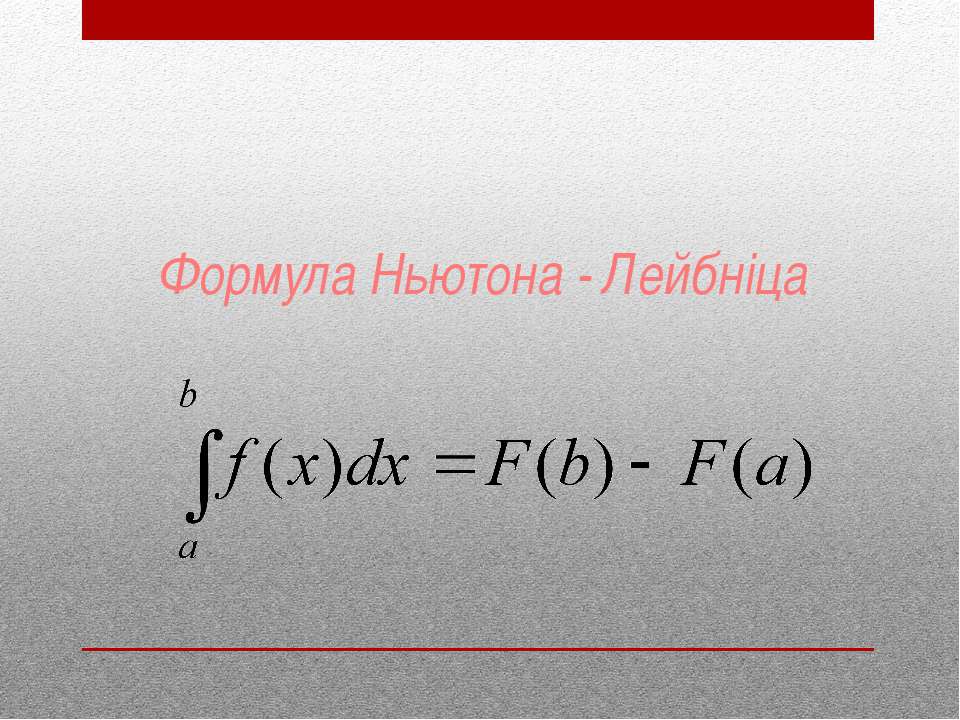 Формула Ньютона - Лейбніца  - Скачать презентации бесплатно | Читать или скачать учебники для школы онлайн бесплатно ☑ Школьные учебники school-textbook.com