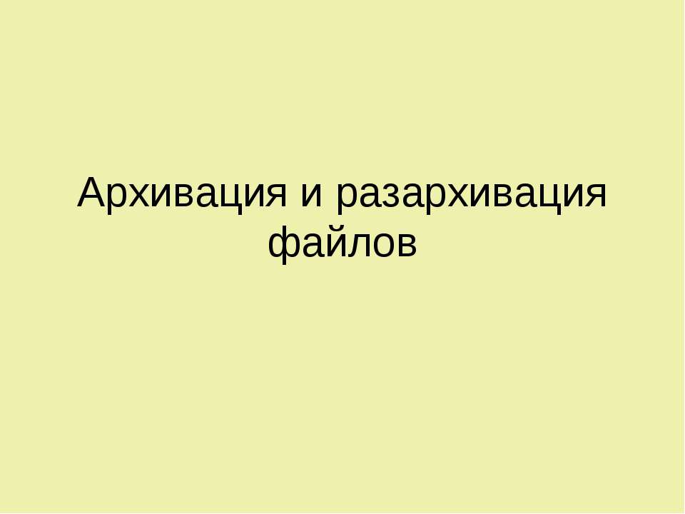 Архивация и разархивация файлов  - Скачать презентации бесплатно | Читать или скачать учебники для школы онлайн бесплатно ☑ Школьные учебники school-textbook.com