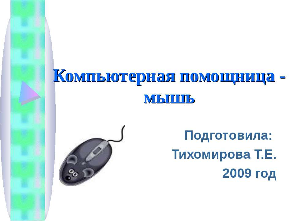 Компьютерная помощница - мышь  - Скачать презентации бесплатно | Читать или скачать учебники для школы онлайн бесплатно ☑ Школьные учебники school-textbook.com