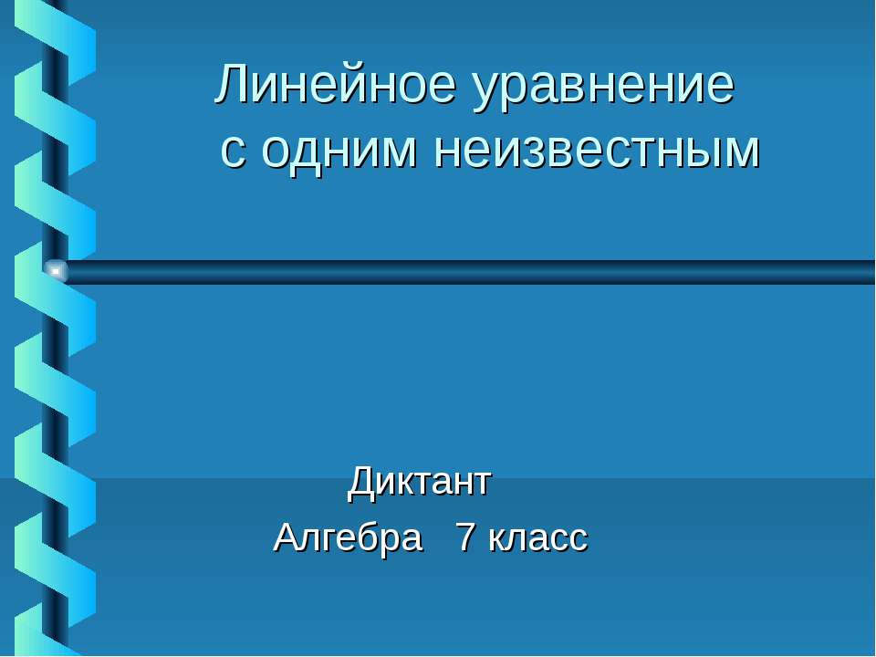 Линейное уравнение с одним неизвестным - Скачать презентации бесплатно ☑ Презентации по предметам на gdz-books.ru