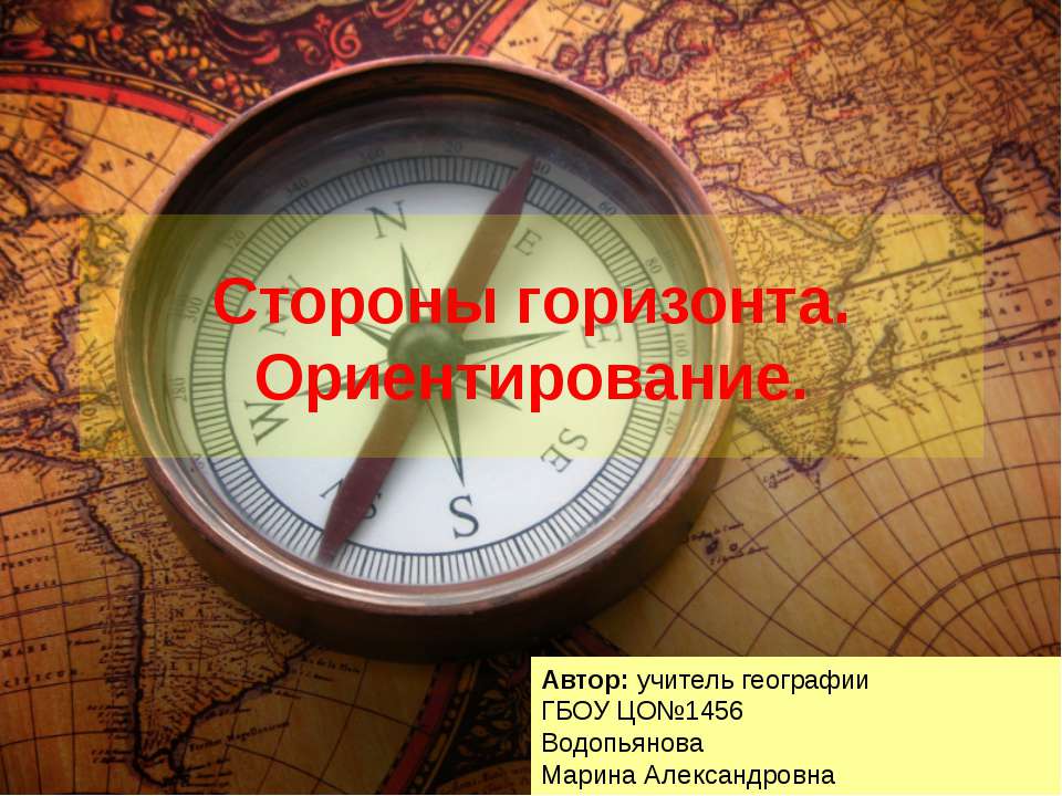 Стороны горизонта - Скачать презентации бесплатно ☑ Презентации по предметам на gdz-books.ru