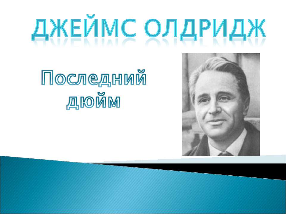 Джеймс Олдридж "Последний дюйм"  - Скачать презентации бесплатно | Читать или скачать учебники для школы онлайн бесплатно ☑ Школьные учебники school-textbook.com