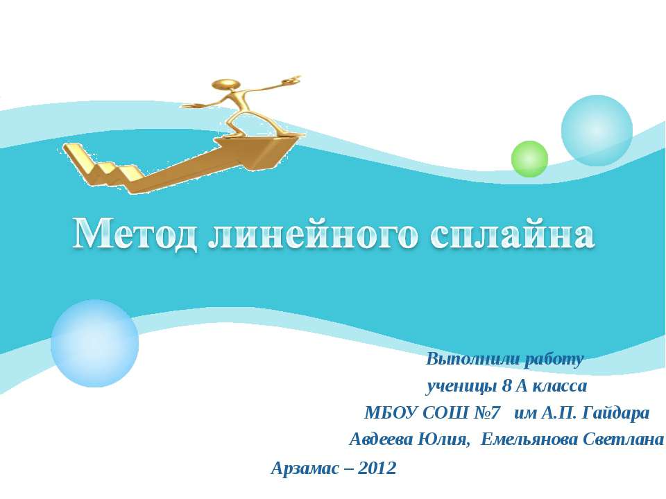 Метод линейного сплайна - Скачать презентации бесплатно ☑ Презентации по предметам на gdz-books.ru