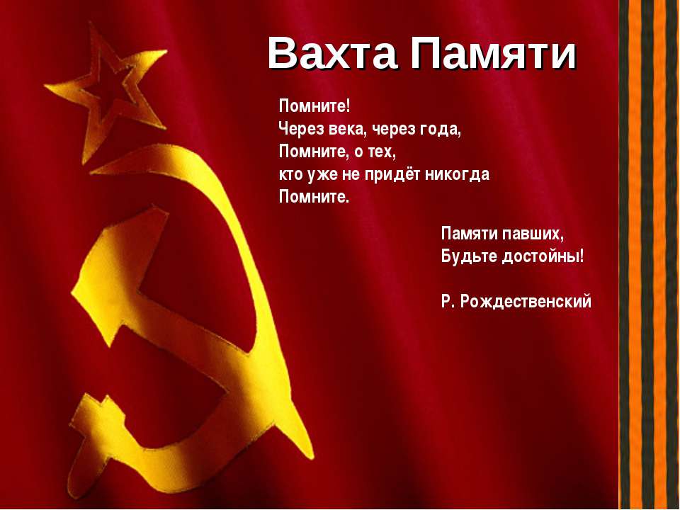 Вахта Памяти - Скачать презентации бесплатно ☑ Презентации по предметам на gdz-books.ru