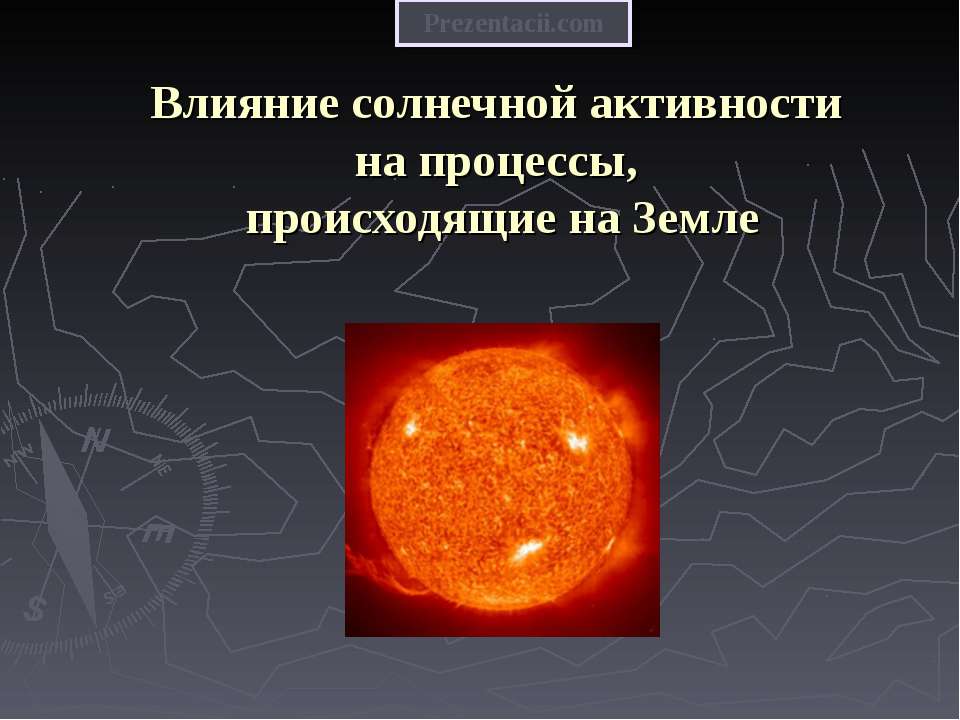 Влияние солнечной активности на процессы, происходящие на Земле  - Скачать презентации бесплатно | Читать или скачать учебники для школы онлайн бесплатно ☑ Школьные учебники school-textbook.com