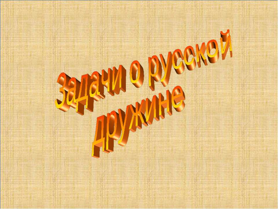 Задачи о русской дружине - Скачать презентации бесплатно ☑ Презентации по предметам на gdz-books.ru