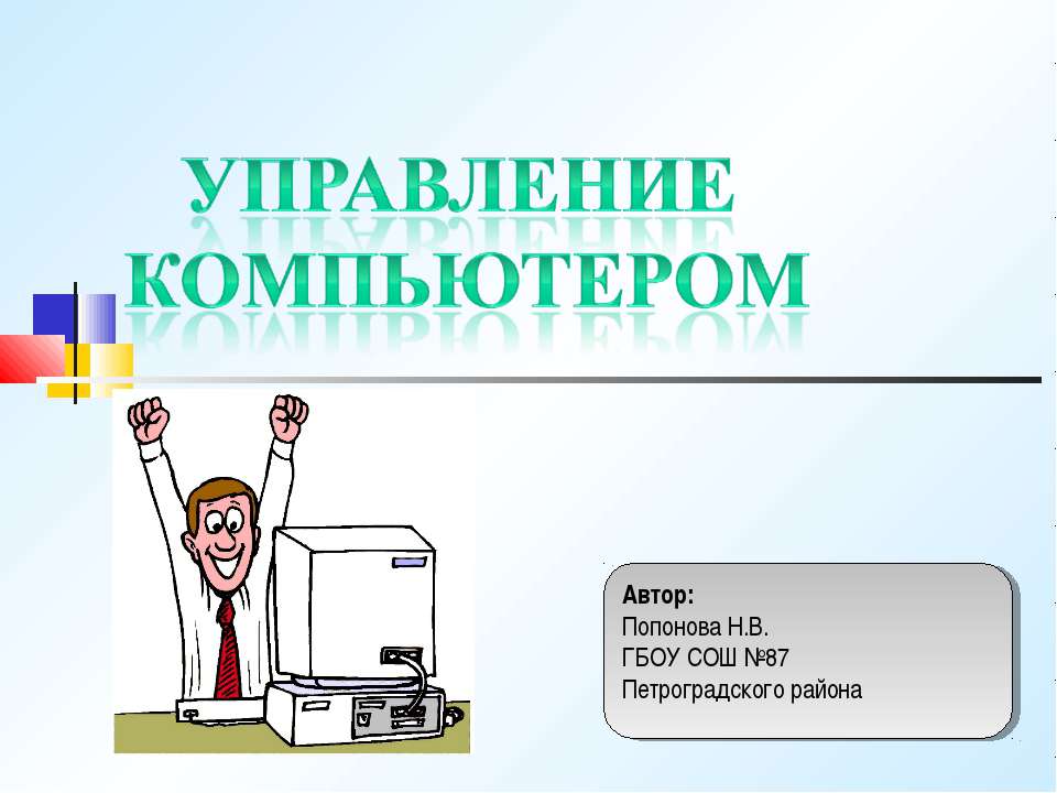 Управление компьютером  - Скачать презентации бесплатно | Читать или скачать учебники для школы онлайн бесплатно ☑ Школьные учебники school-textbook.com