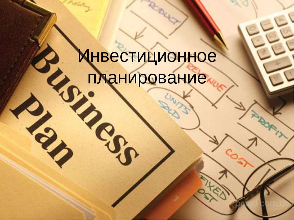 инвестиционное планирование  - Скачать презентации бесплатно | Читать или скачать учебники для школы онлайн бесплатно ☑ Школьные учебники school-textbook.com