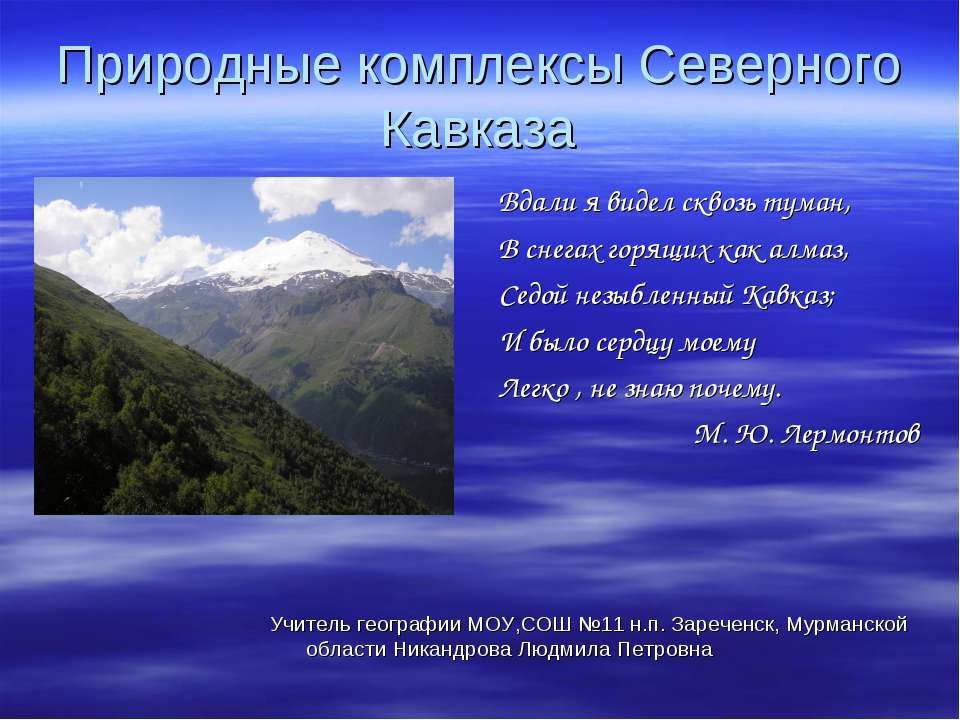 Природные комплексы Северного Кавказа  - Скачать презентации бесплатно | Читать или скачать учебники для школы онлайн бесплатно ☑ Школьные учебники school-textbook.com