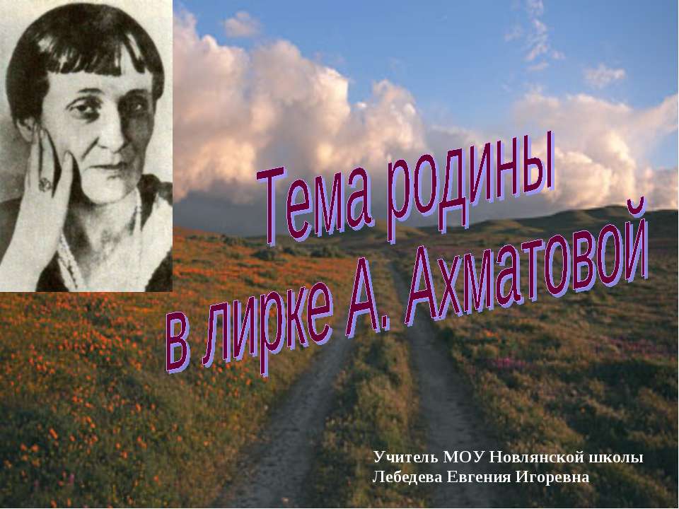 Тема родины в лирке А. Ахматовой  - Скачать презентации бесплатно | Читать или скачать учебники для школы онлайн бесплатно ☑ Школьные учебники school-textbook.com