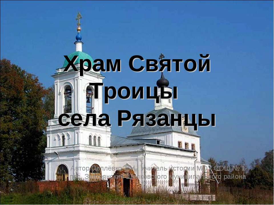Храм Святой Троицы села Рязанцы  - Скачать презентации бесплатно | Читать или скачать учебники для школы онлайн бесплатно ☑ Школьные учебники school-textbook.com