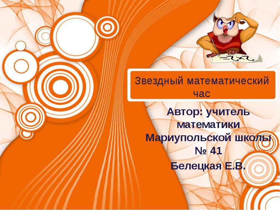 Звездный математический час  - Скачать презентации бесплатно | Читать или скачать учебники для школы онлайн бесплатно ☑ Школьные учебники school-textbook.com