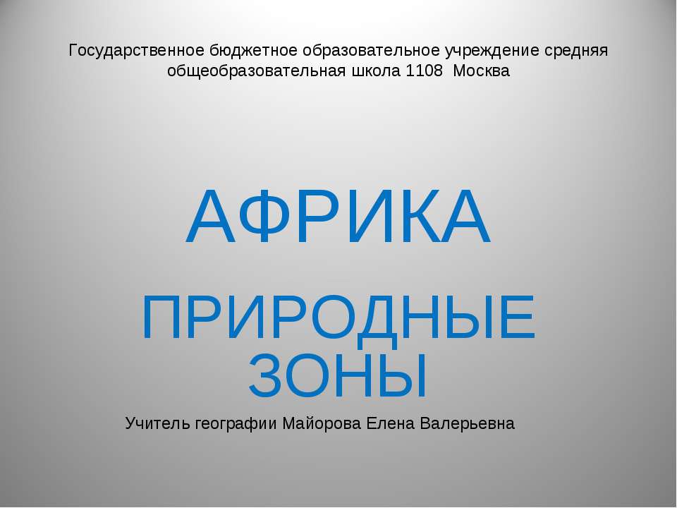Африка. Природные зоны  - Скачать презентации бесплатно | Читать или скачать учебники для школы онлайн бесплатно ☑ Школьные учебники school-textbook.com