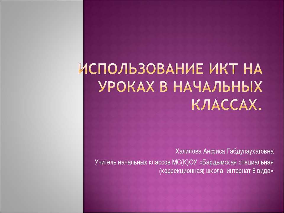 Использование ИКТ на уроках в начальных классах  - Скачать презентации бесплатно | Читать или скачать учебники для школы онлайн бесплатно ☑ Школьные учебники school-textbook.com
