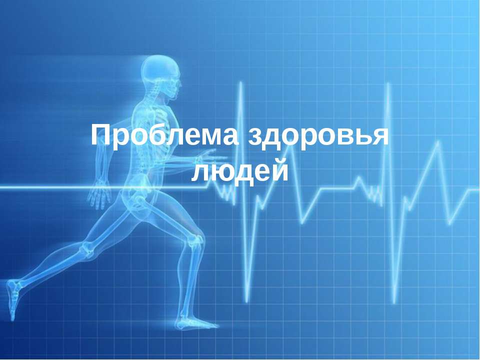 Проблема здоровья людей - Скачать презентации бесплатно ☑ Презентации по предметам на gdz-books.ru